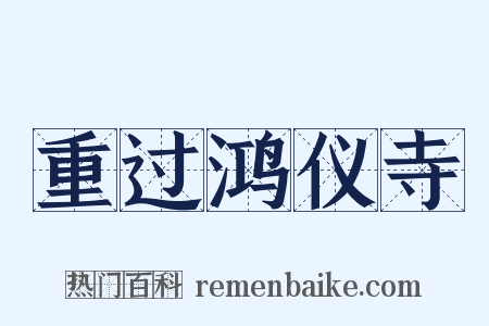 重过鸿仪寺是什么意思的图片